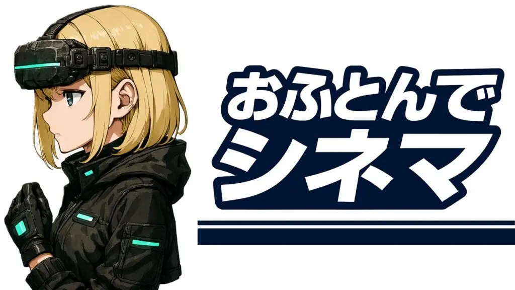 おふとんでシネマ